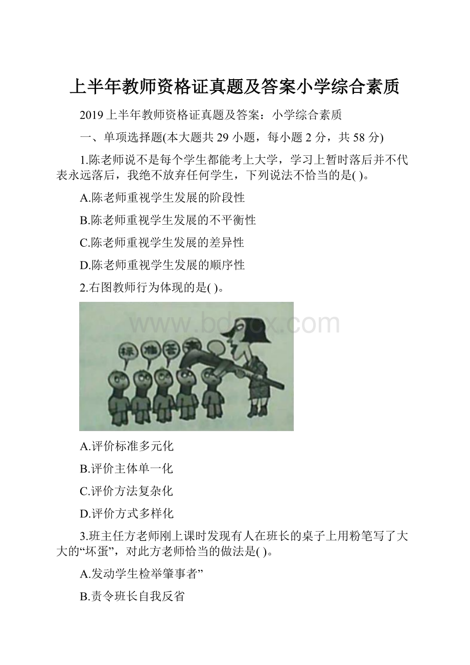 上半年教师资格证真题及答案小学综合素质.docx