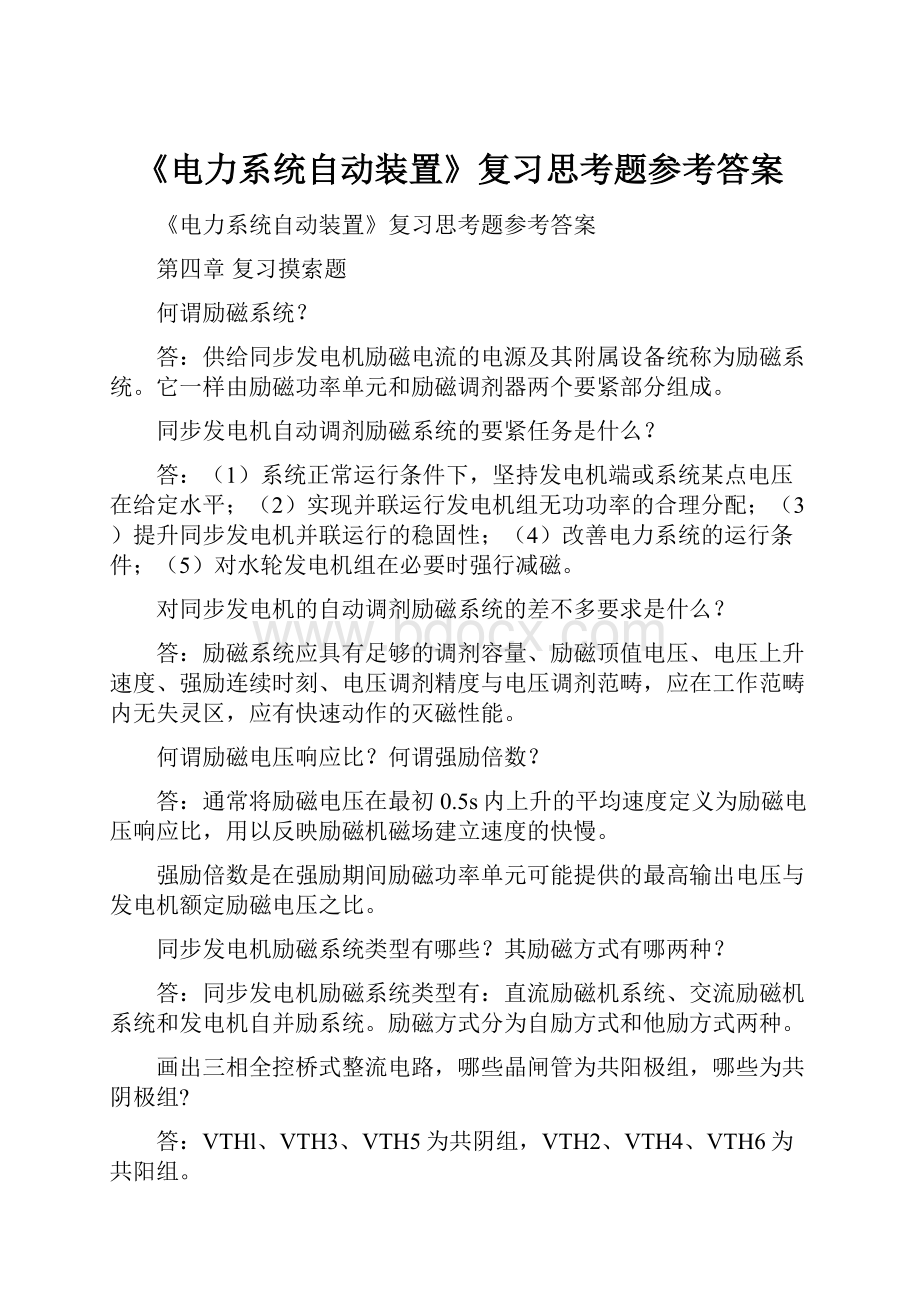 《电力系统自动装置》复习思考题参考答案.docx