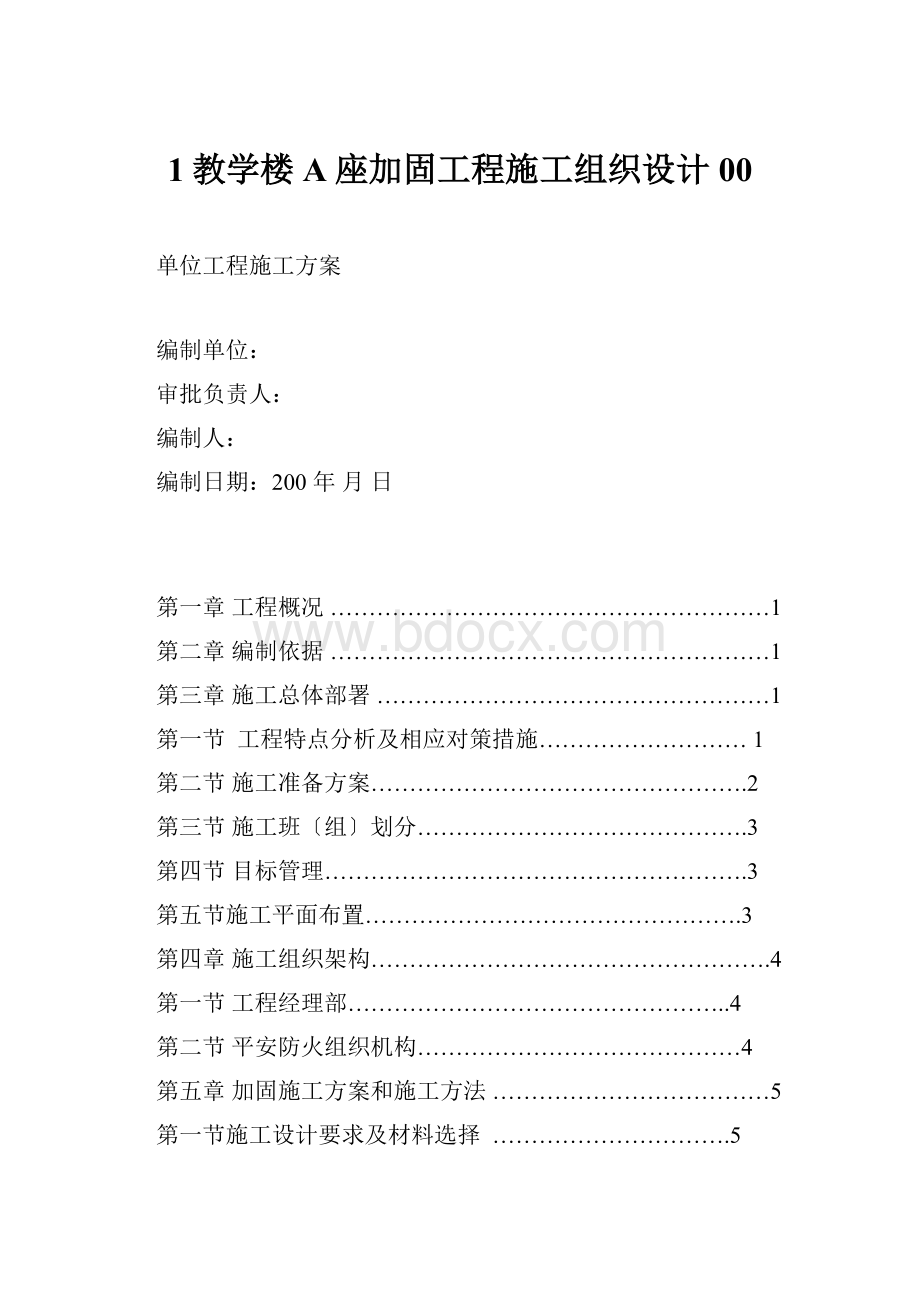 1教学楼A座加固工程施工组织设计00.docx