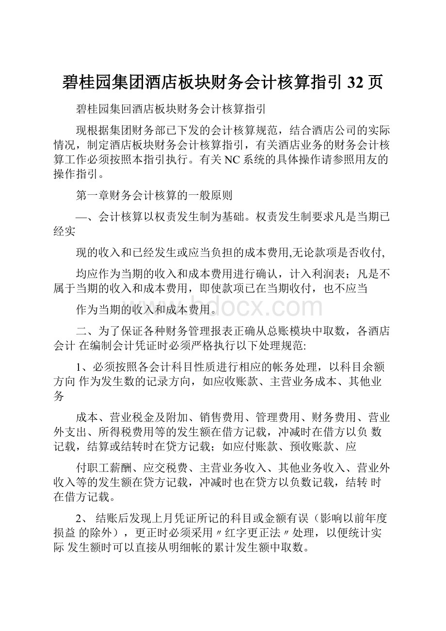 碧桂园集团酒店板块财务会计核算指引32页.docx