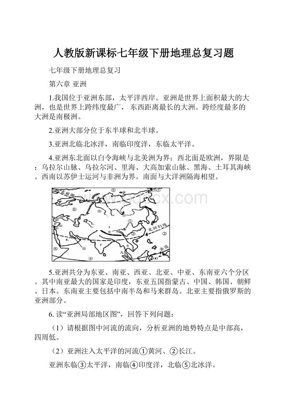 人教版新课标七年级下册地理总复习题.docx