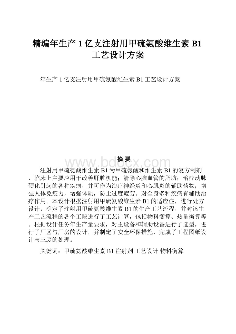 精编年生产1亿支注射用甲硫氨酸维生素B1工艺设计方案.docx_第1页