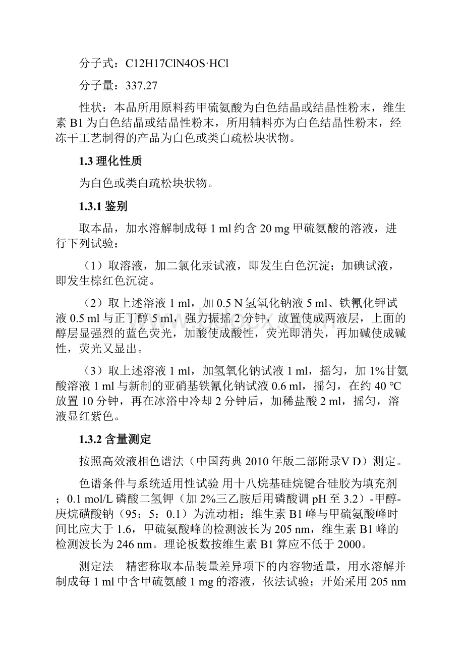 精编年生产1亿支注射用甲硫氨酸维生素B1工艺设计方案.docx_第3页