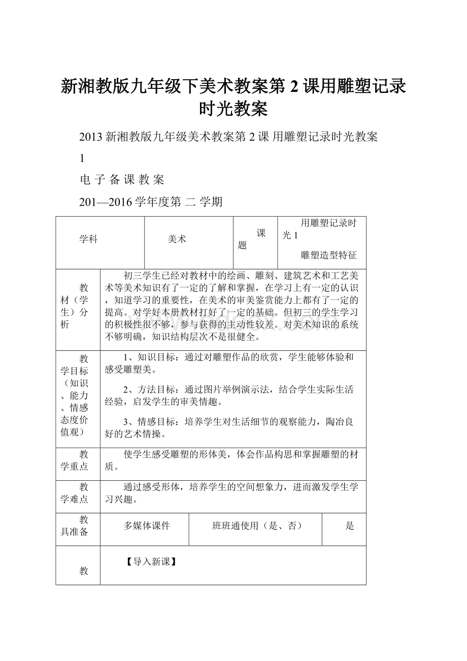 新湘教版九年级下美术教案第2课用雕塑记录时光教案.docx
