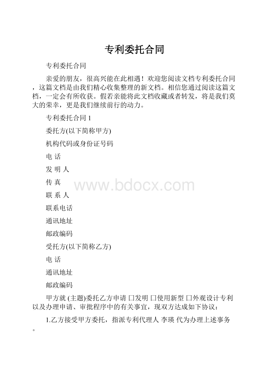 专利委托合同.docx