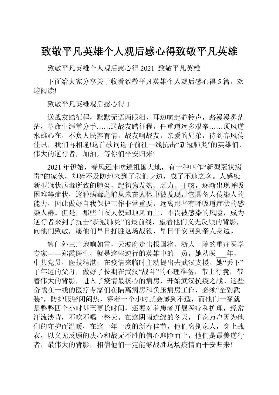 致敬平凡英雄个人观后感心得致敬平凡英雄.docx