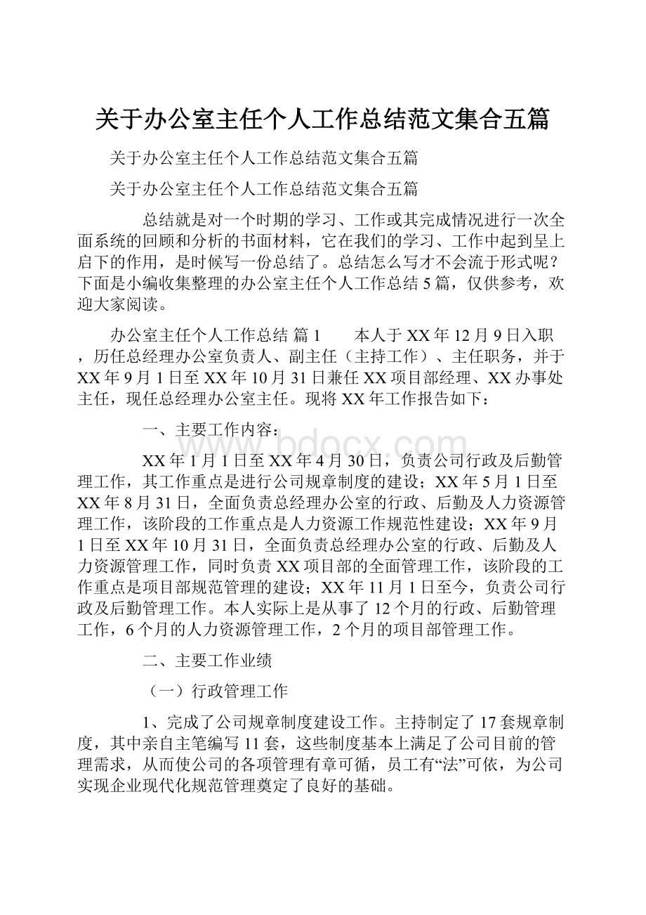 关于办公室主任个人工作总结范文集合五篇.docx