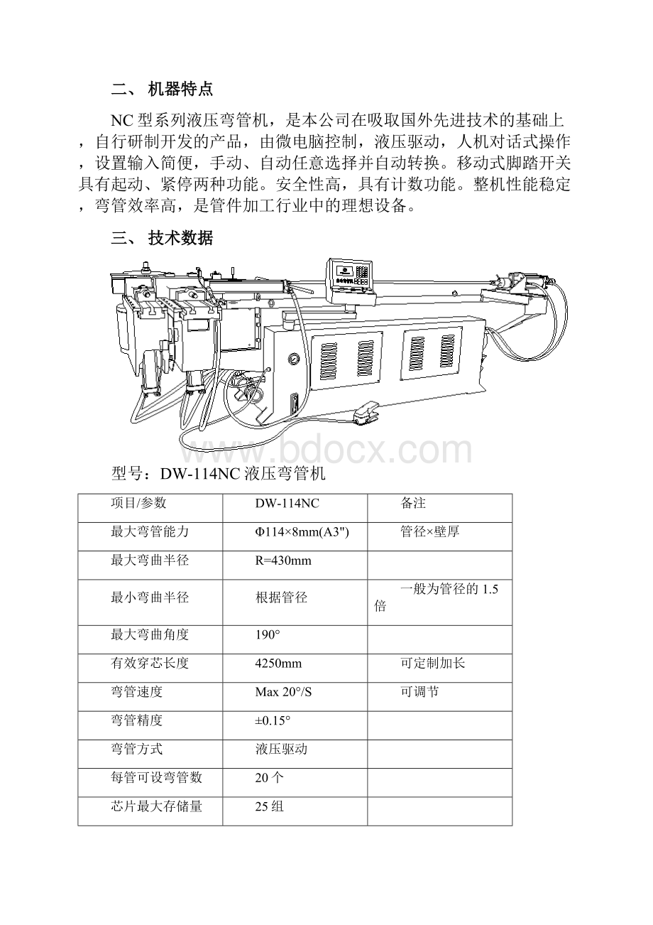 NC型微电脑控制液压弯管机.docx_第2页