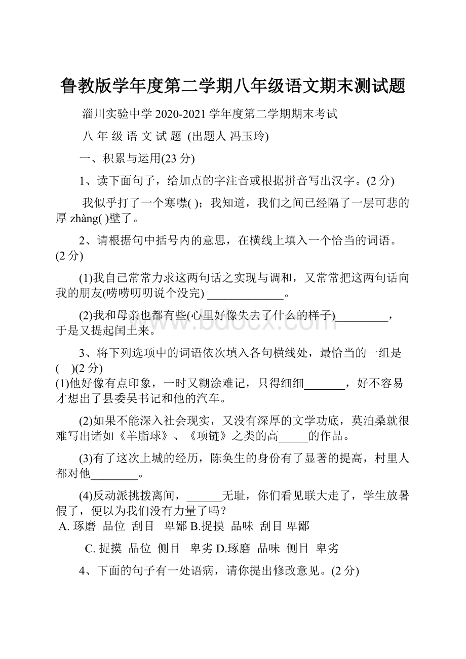 鲁教版学年度第二学期八年级语文期末测试题.docx