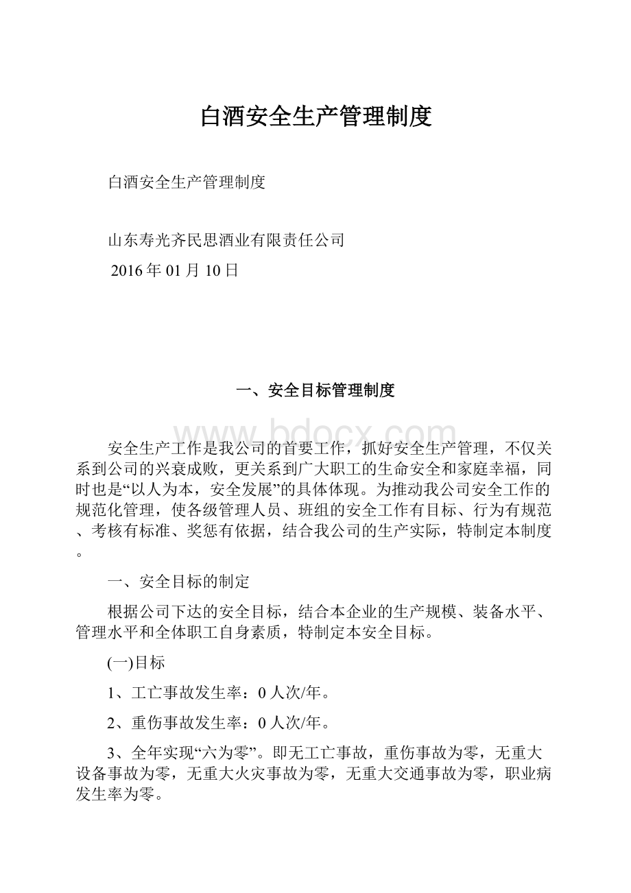 白酒安全生产管理制度.docx