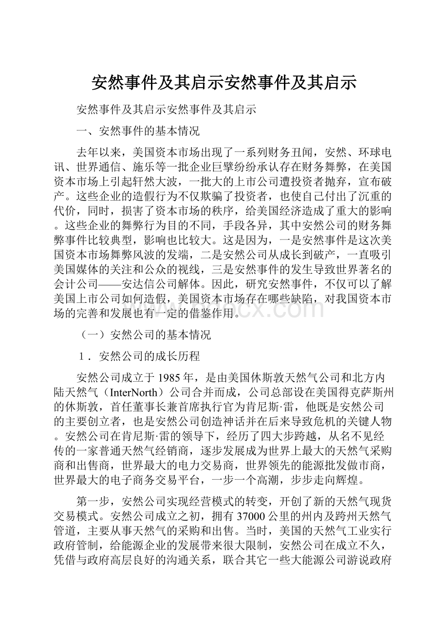 安然事件及其启示安然事件及其启示.docx_第1页