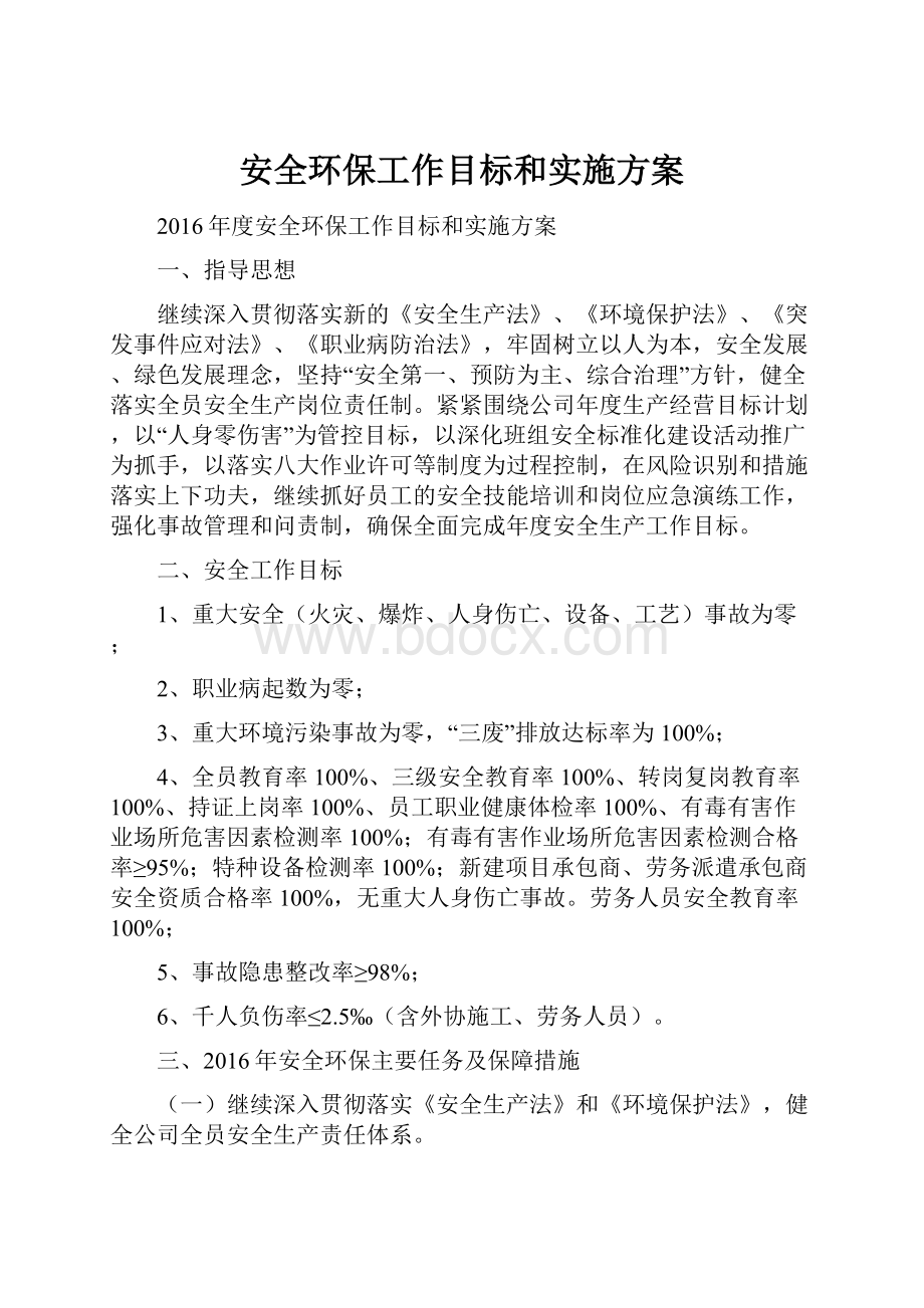 安全环保工作目标和实施方案.docx