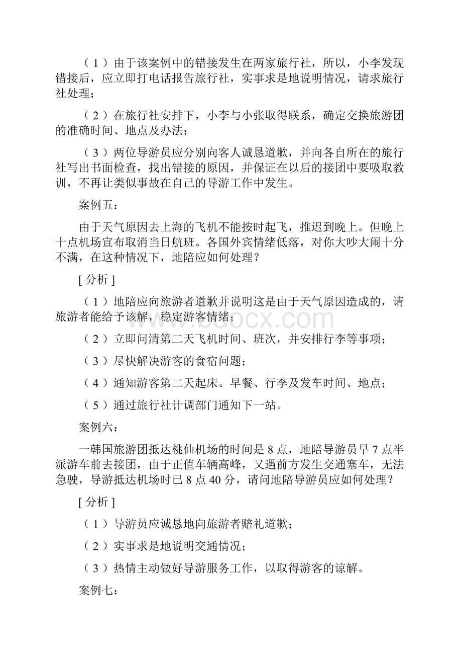 导游带团案例分析题电子教案.docx_第3页