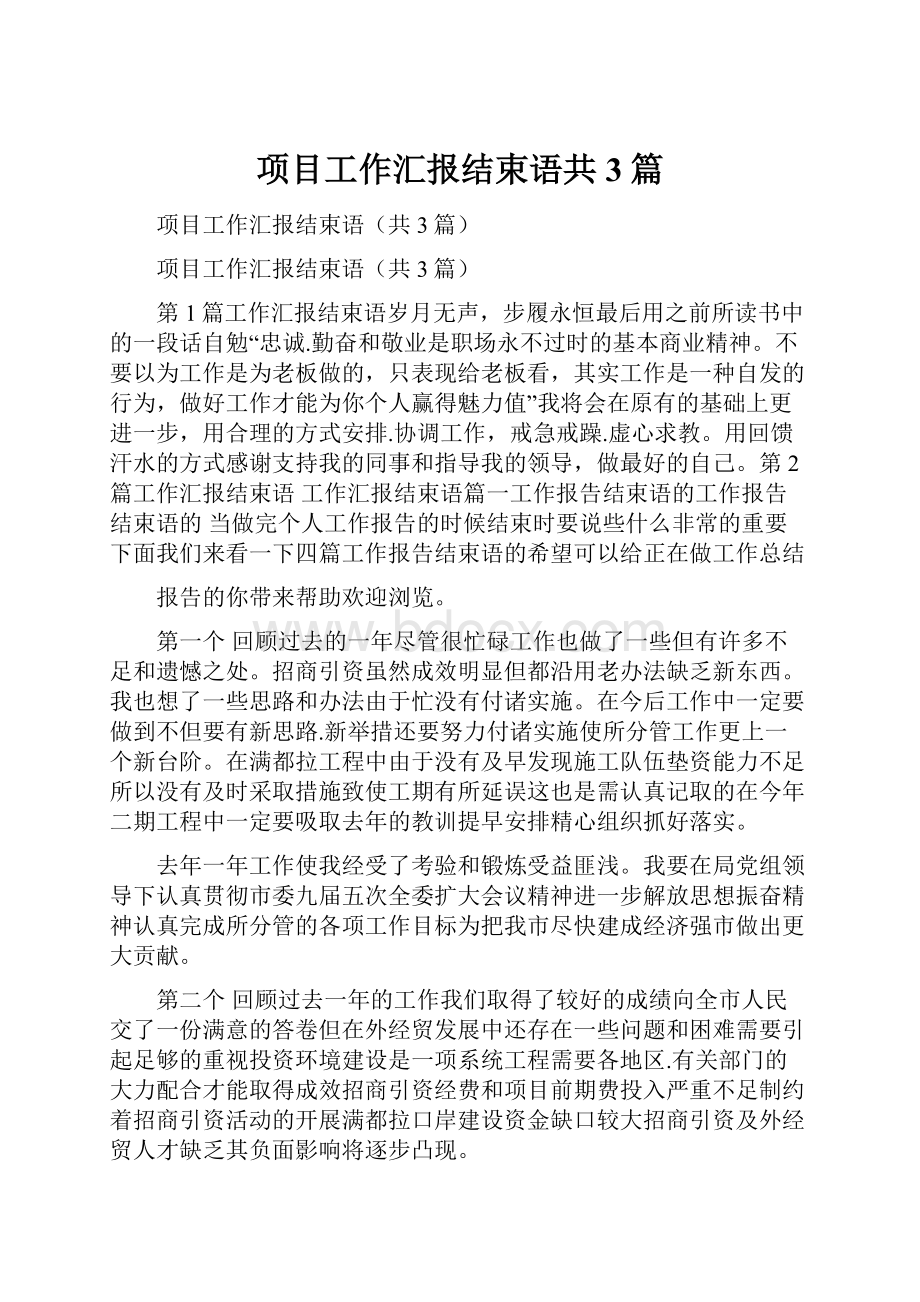 项目工作汇报结束语共3篇.docx