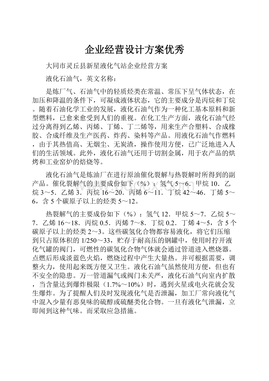 企业经营设计方案优秀.docx