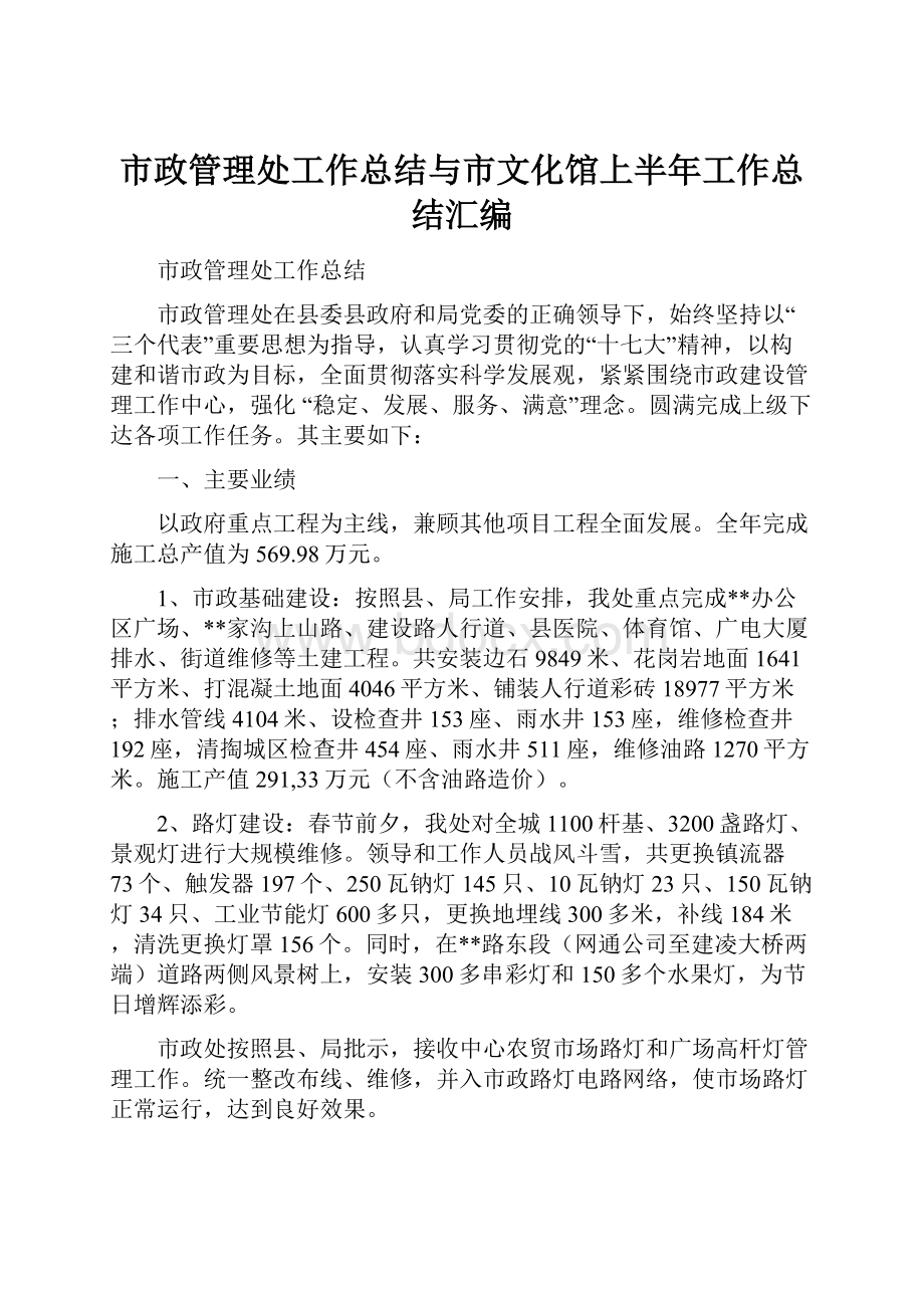 市政管理处工作总结与市文化馆上半年工作总结汇编.docx