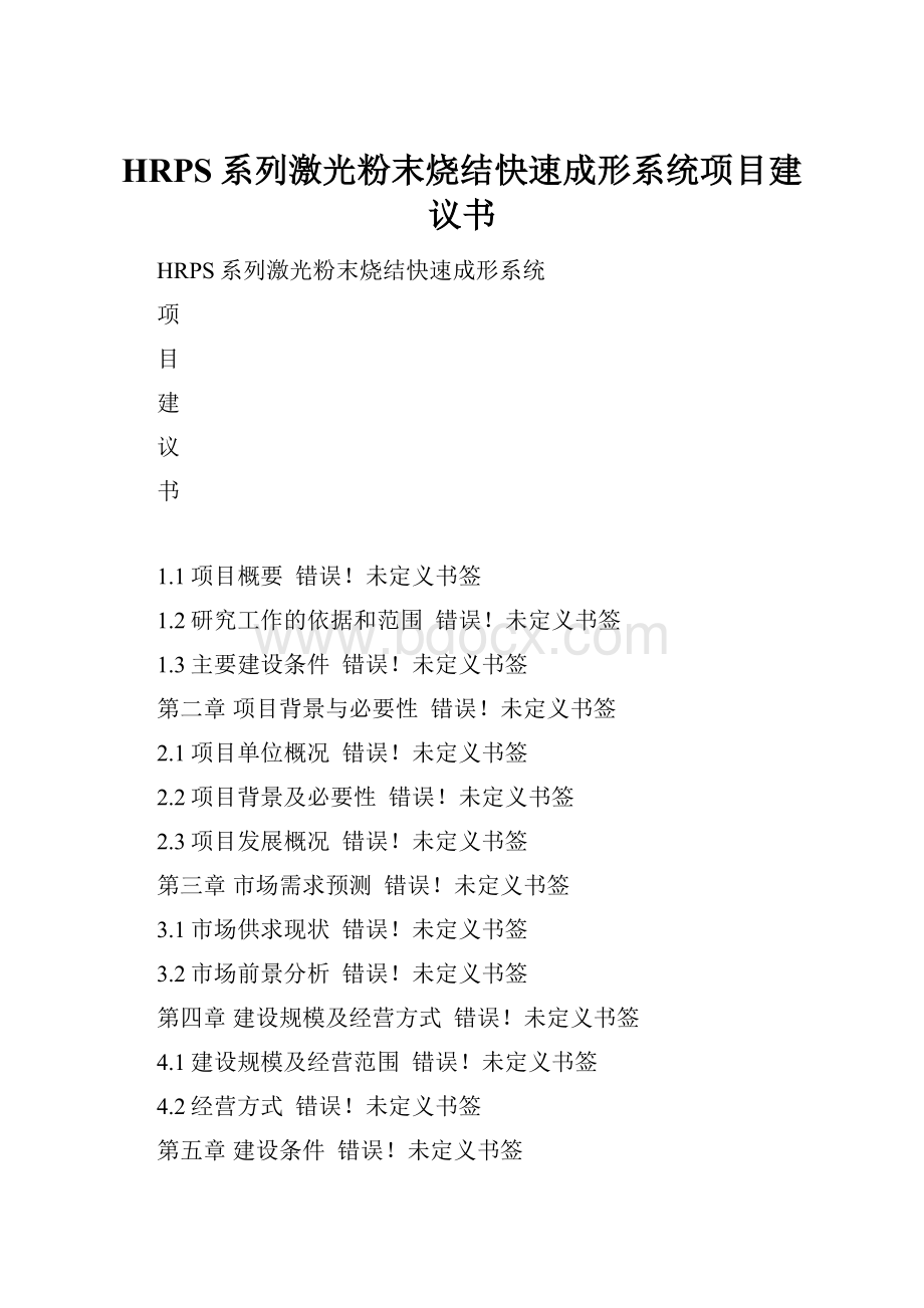 HRPS系列激光粉末烧结快速成形系统项目建议书.docx