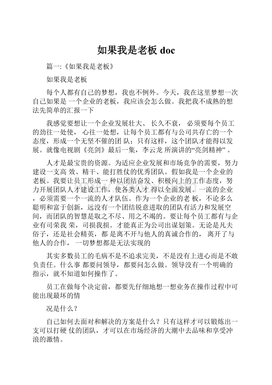 如果我是老板doc.docx_第1页