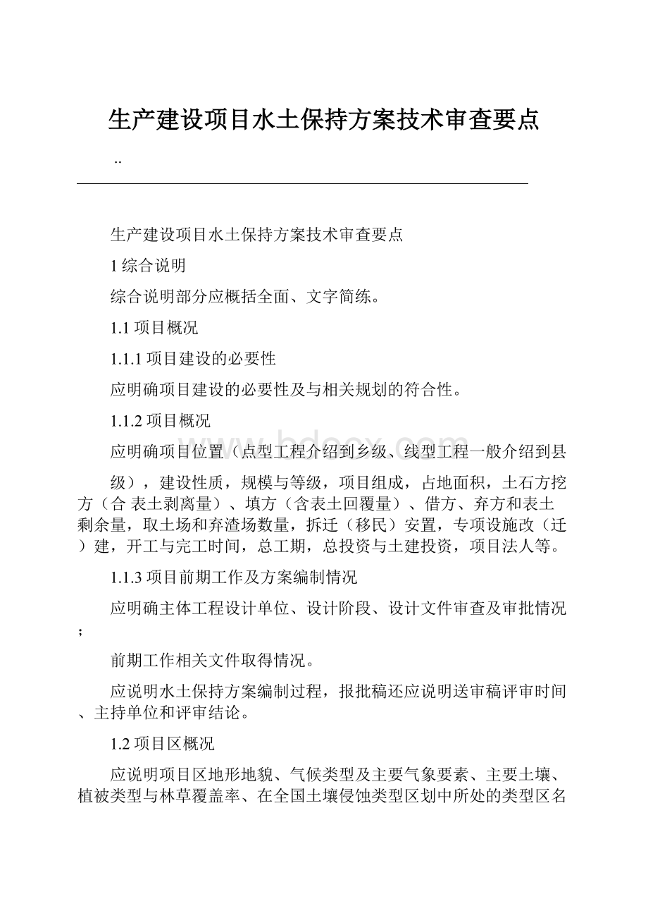 生产建设项目水土保持方案技术审查要点.docx