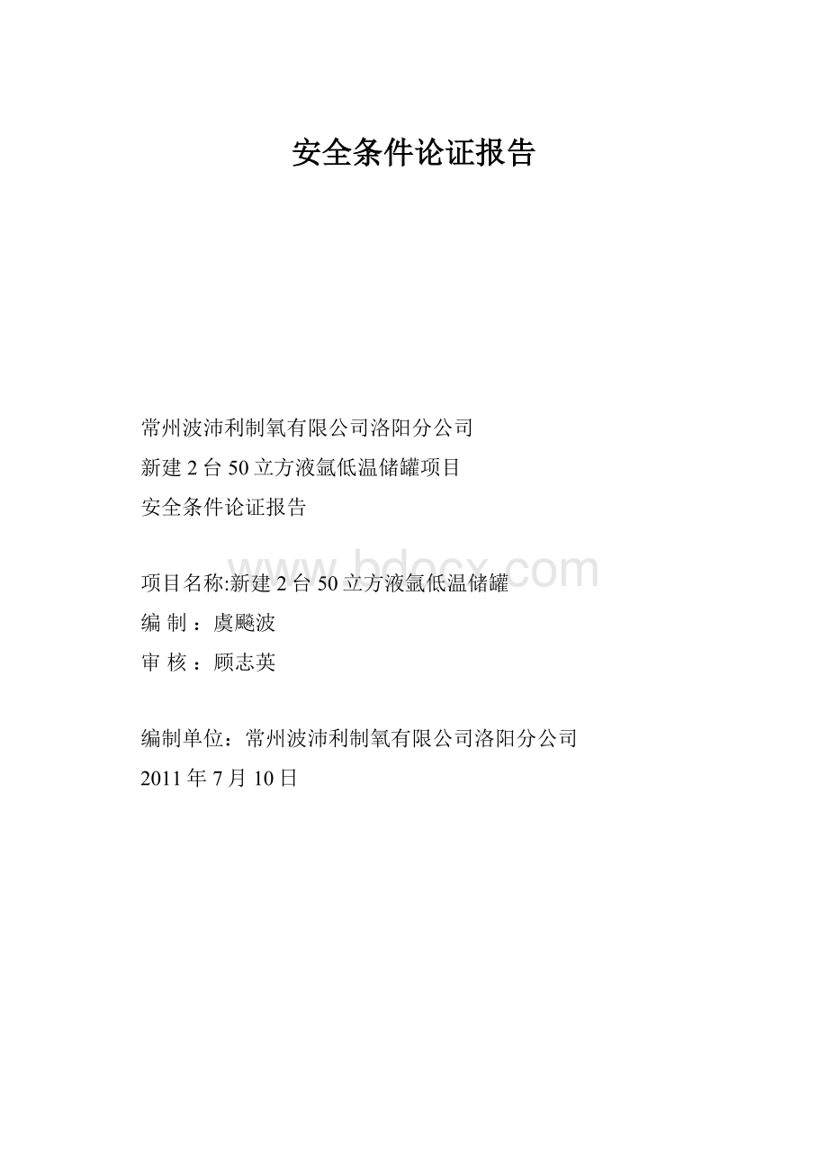 安全条件论证报告.docx_第1页