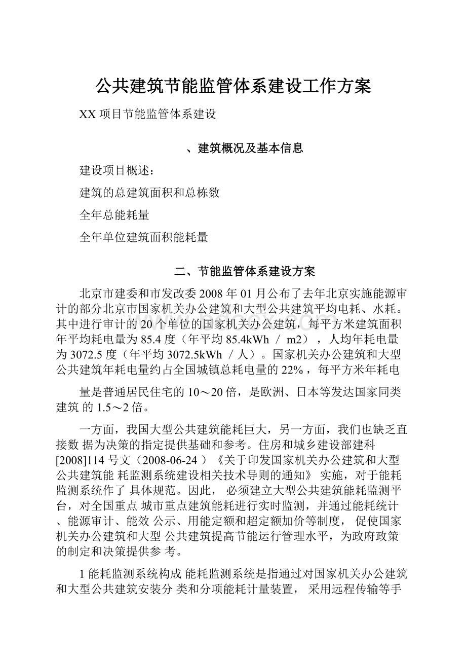 公共建筑节能监管体系建设工作方案.docx