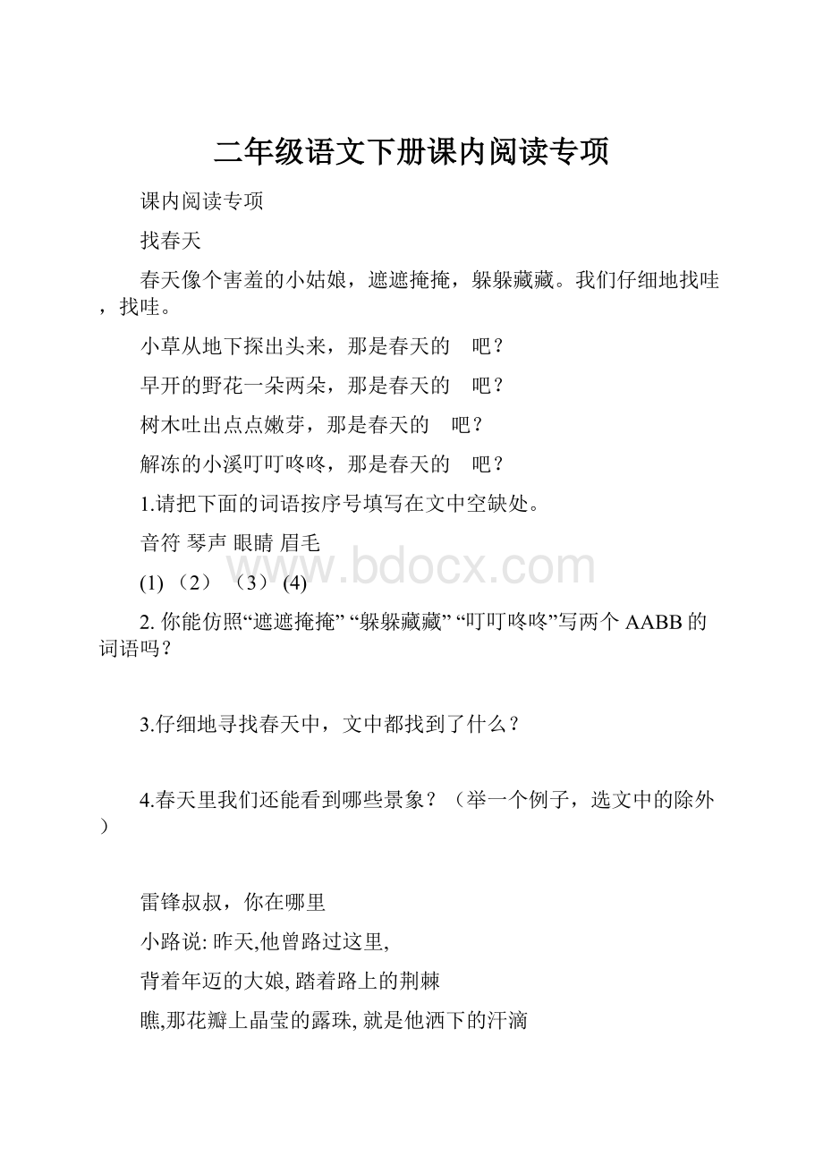 二年级语文下册课内阅读专项.docx_第1页