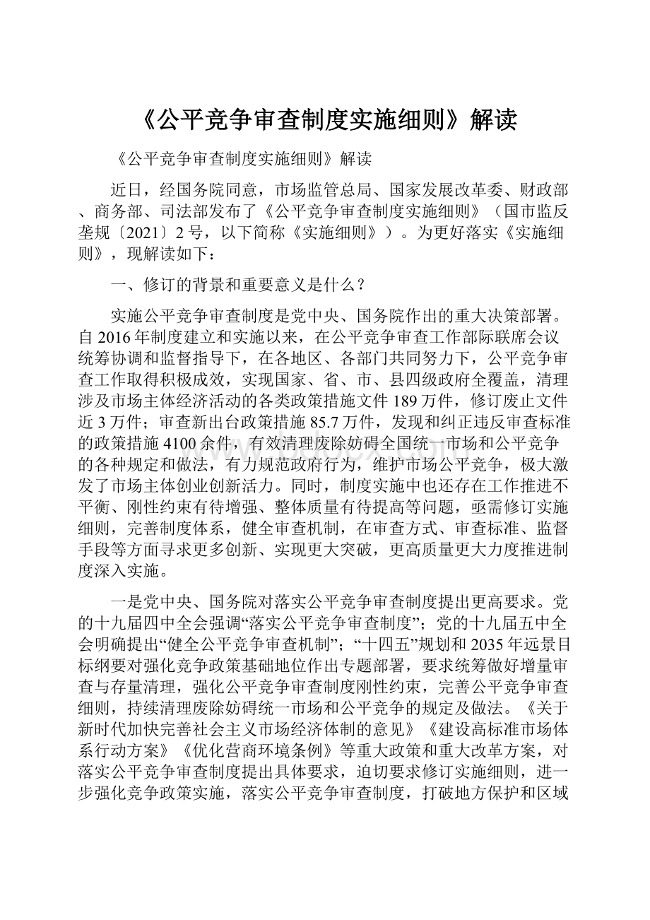 《公平竞争审查制度实施细则》解读.docx