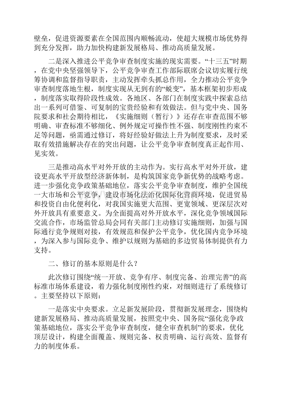 《公平竞争审查制度实施细则》解读.docx_第2页