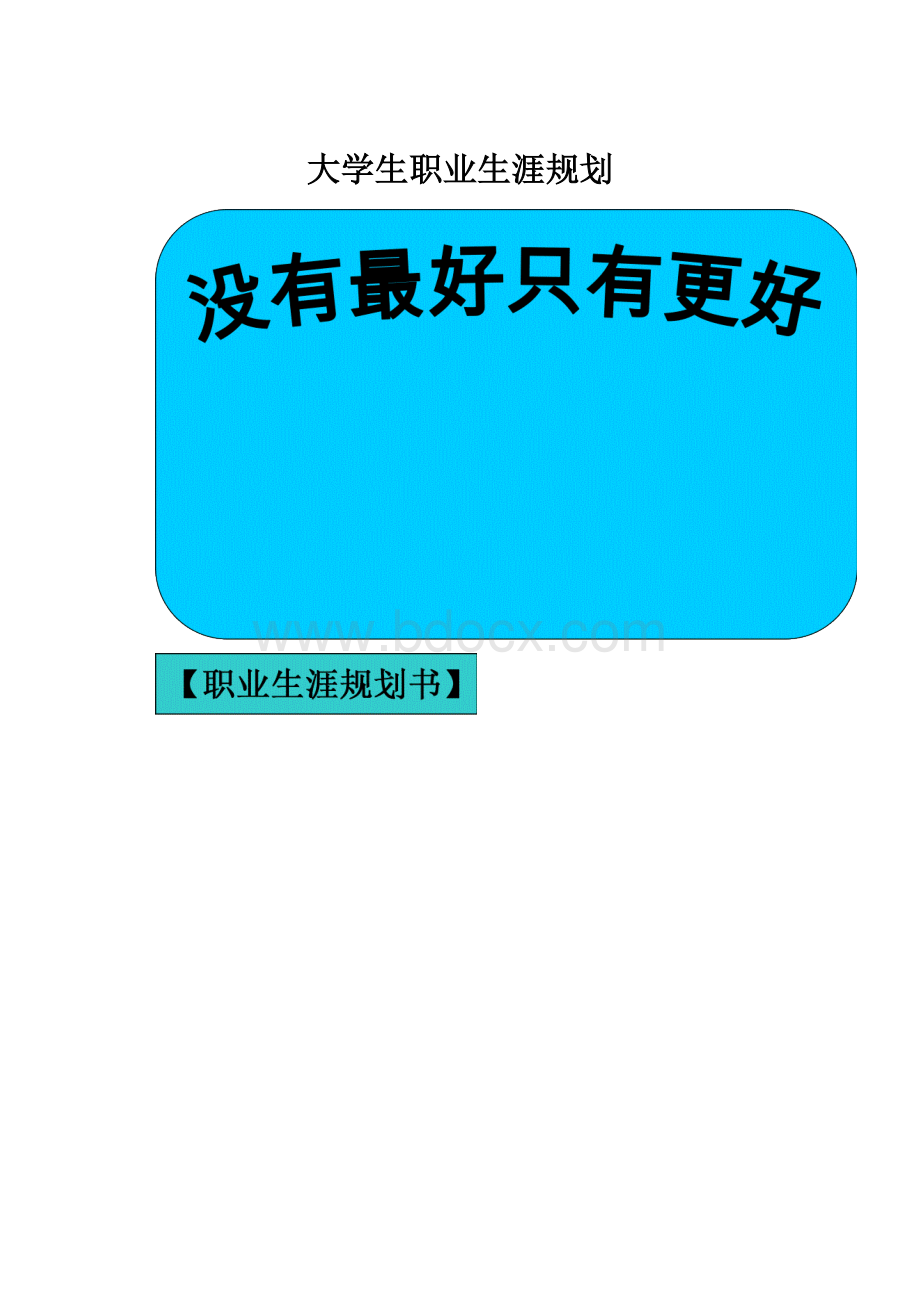 大学生职业生涯规划.docx