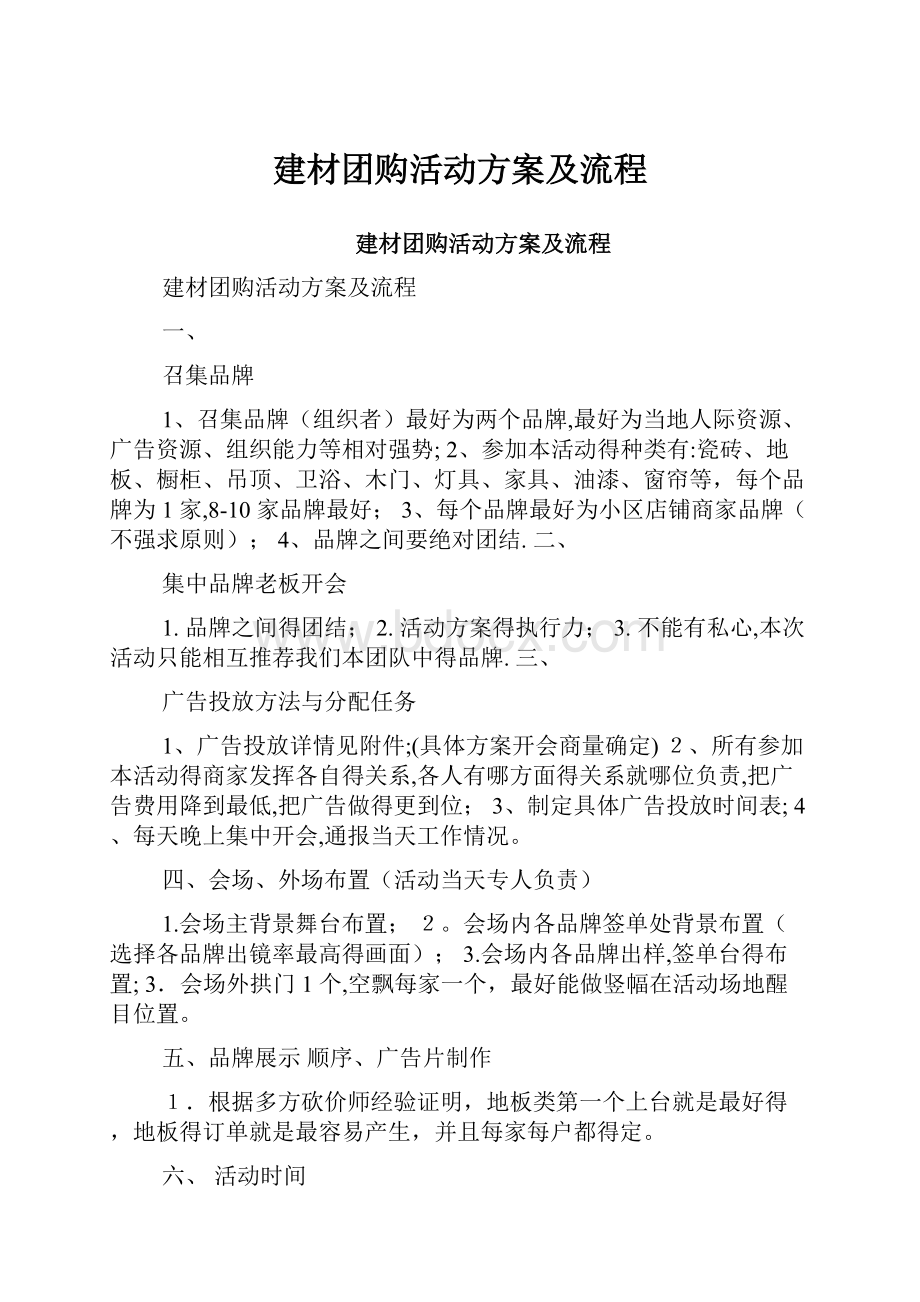 建材团购活动方案及流程.docx