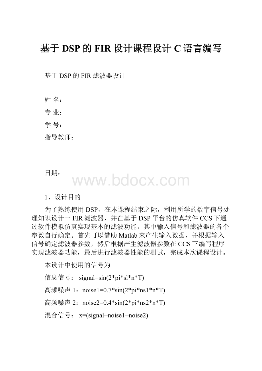 基于DSP的FIR设计课程设计C语言编写.docx