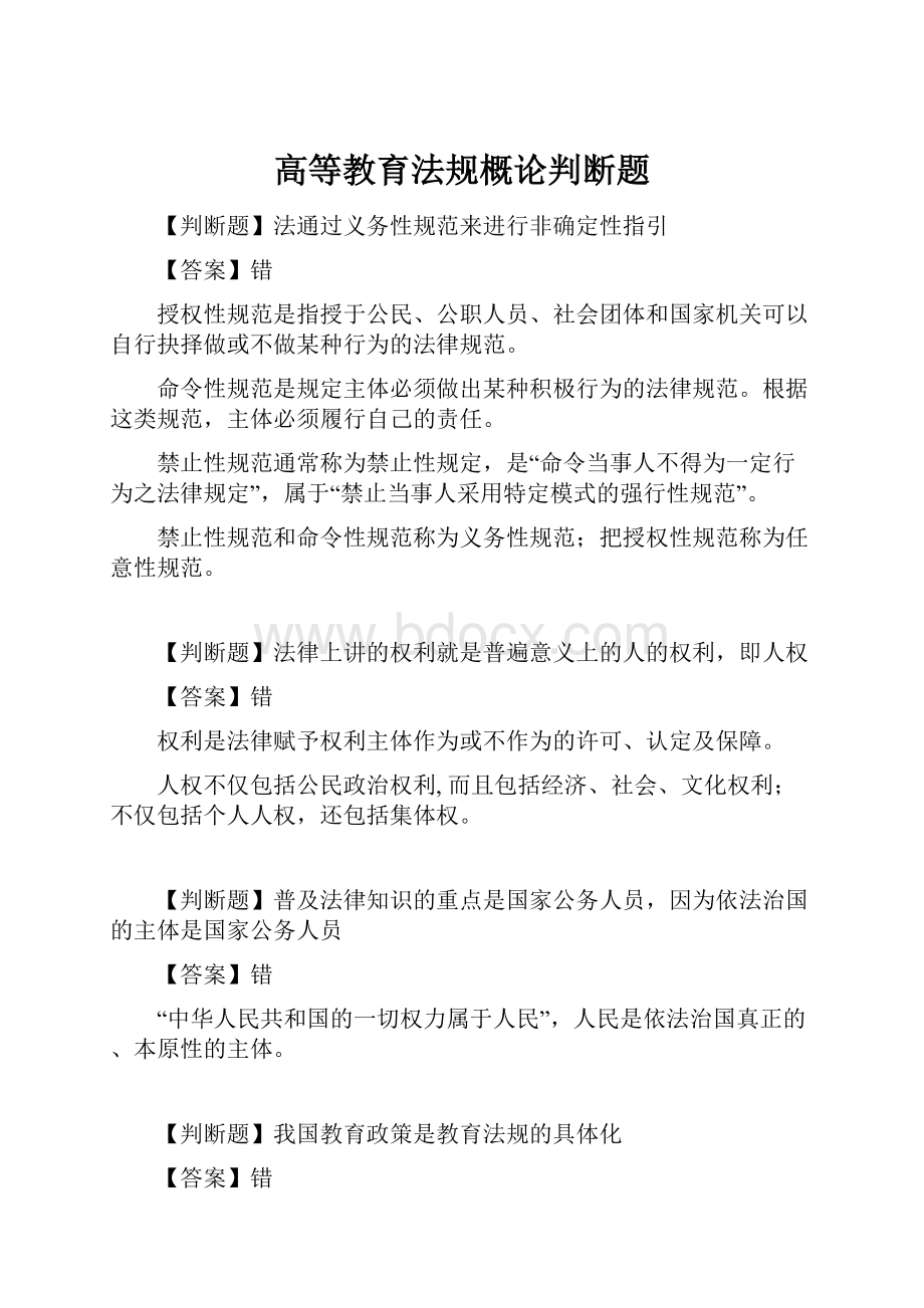 高等教育法规概论判断题.docx_第1页