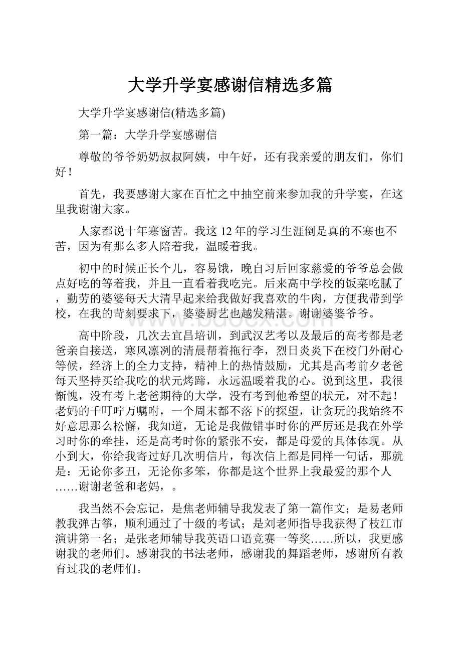 大学升学宴感谢信精选多篇.docx