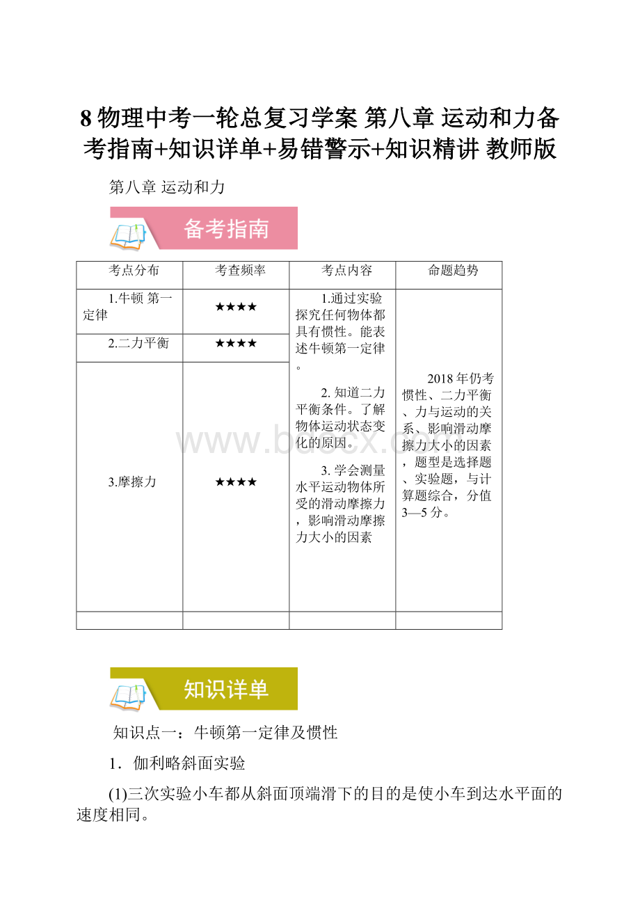 8物理中考一轮总复习学案 第八章运动和力备考指南+知识详单+易错警示+知识精讲 教师版.docx