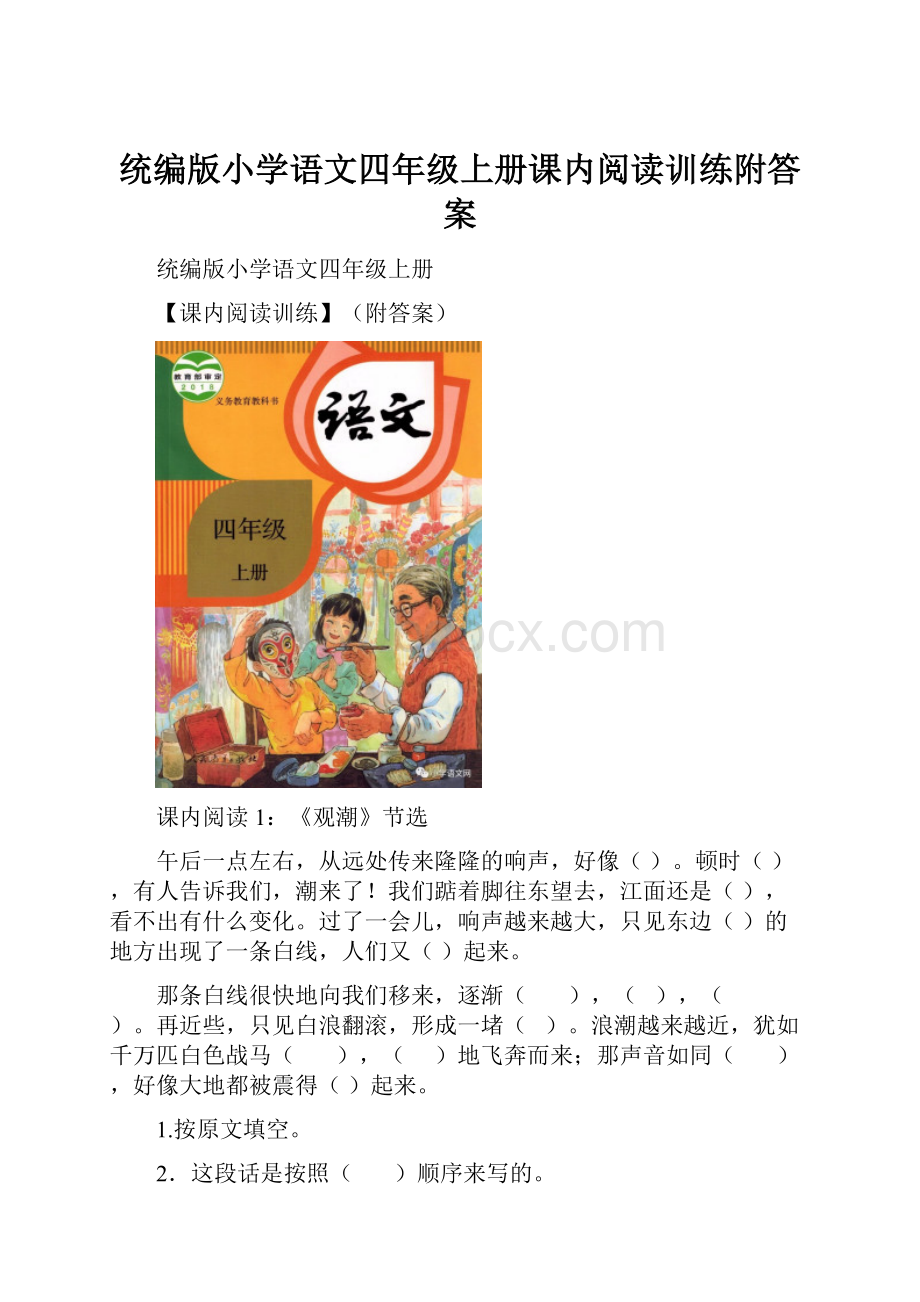 统编版小学语文四年级上册课内阅读训练附答案.docx