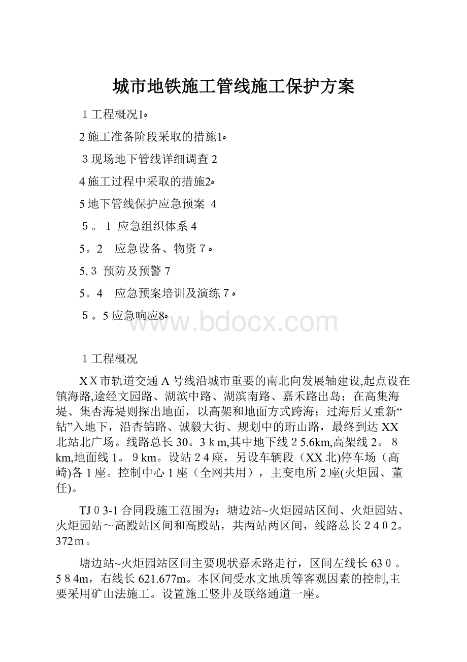 城市地铁施工管线施工保护方案.docx_第1页