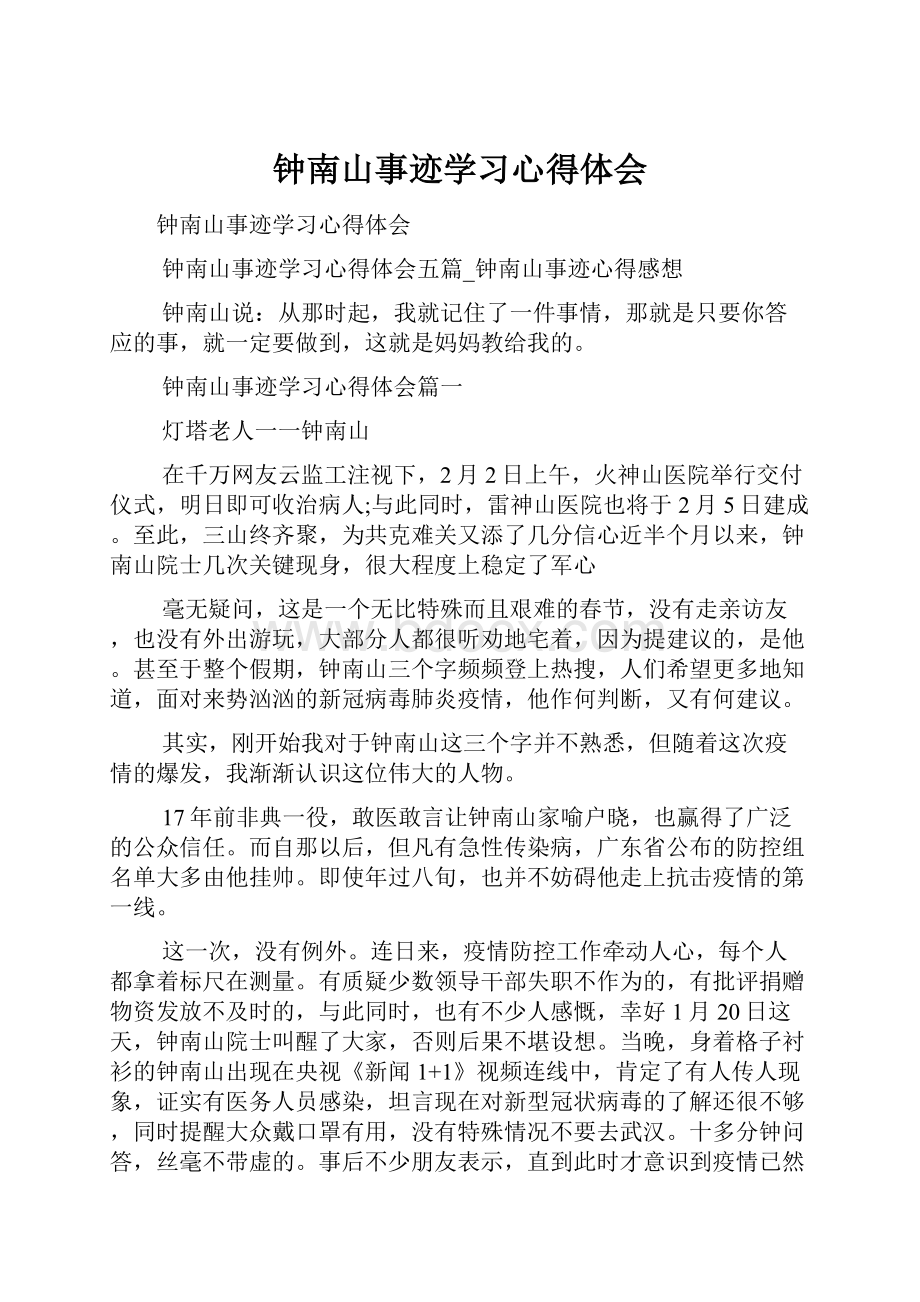 钟南山事迹学习心得体会.docx