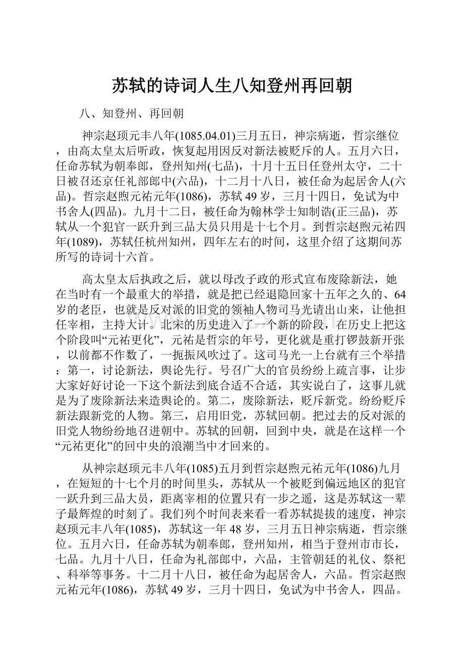 苏轼的诗词人生八知登州再回朝.docx