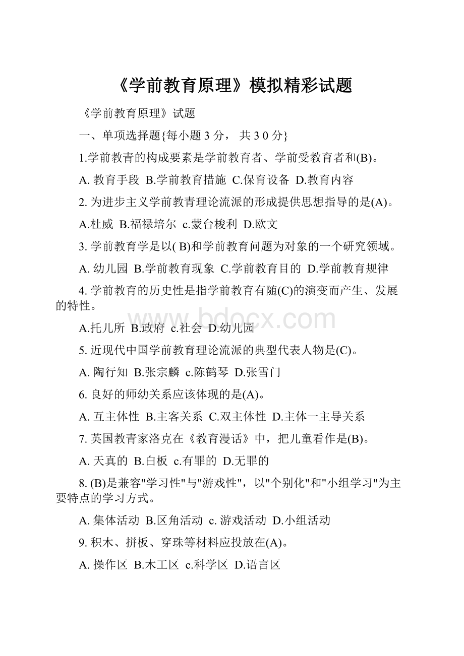 《学前教育原理》模拟精彩试题.docx