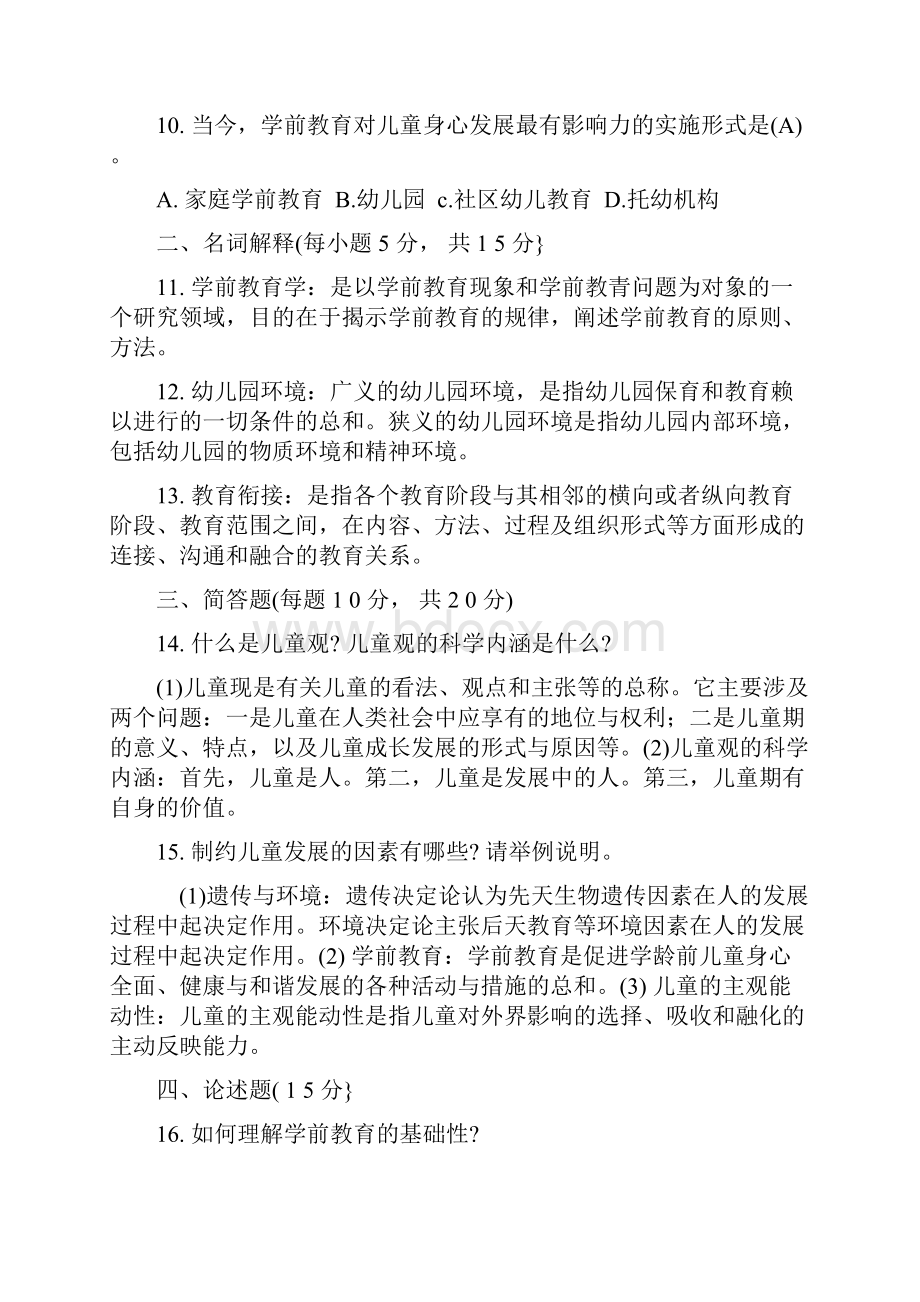 《学前教育原理》模拟精彩试题.docx_第2页