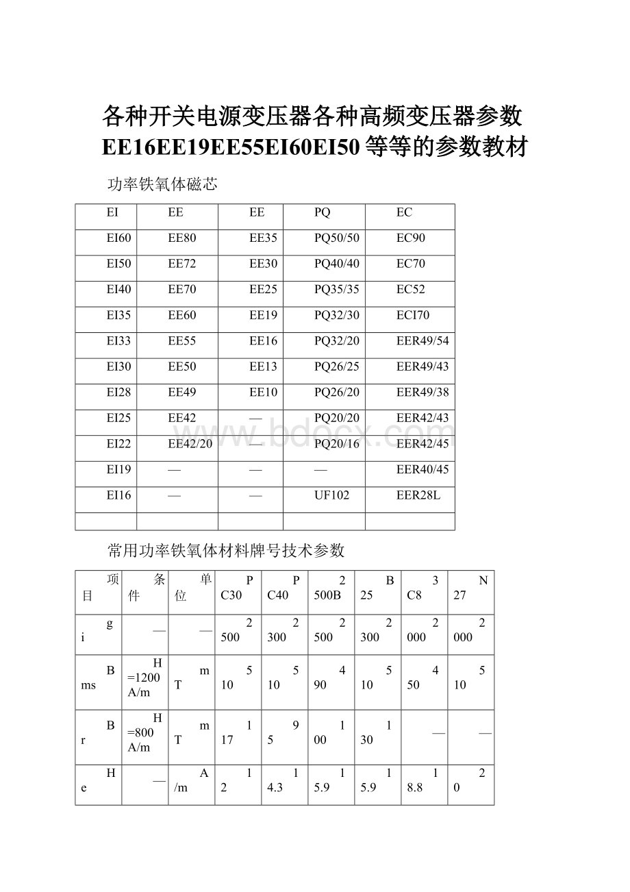 各种开关电源变压器各种高频变压器参数EE16EE19EE55EI60EI50等等的参数教材.docx_第1页