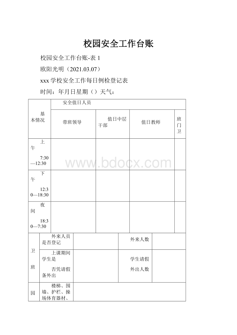 校园安全工作台账.docx