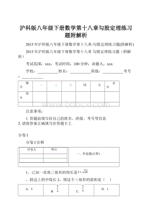 沪科版八年级下册数学第十八章勾股定理练习题附解析.docx