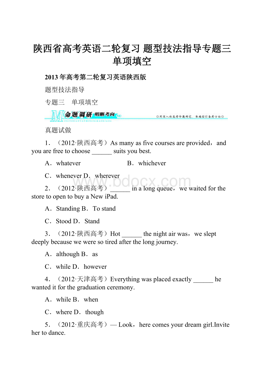 陕西省高考英语二轮复习 题型技法指导专题三 单项填空.docx