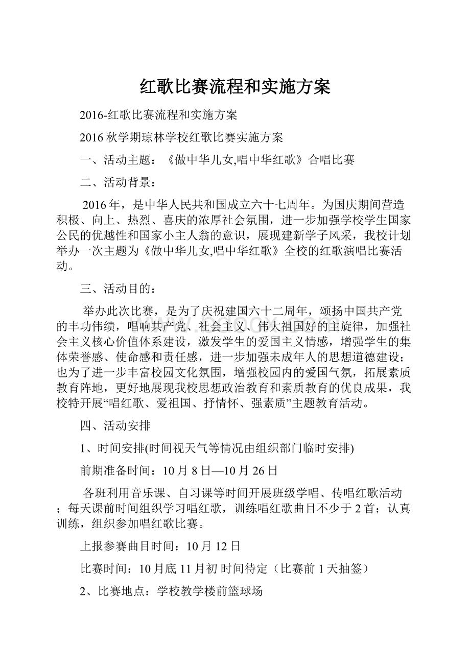 红歌比赛流程和实施方案.docx