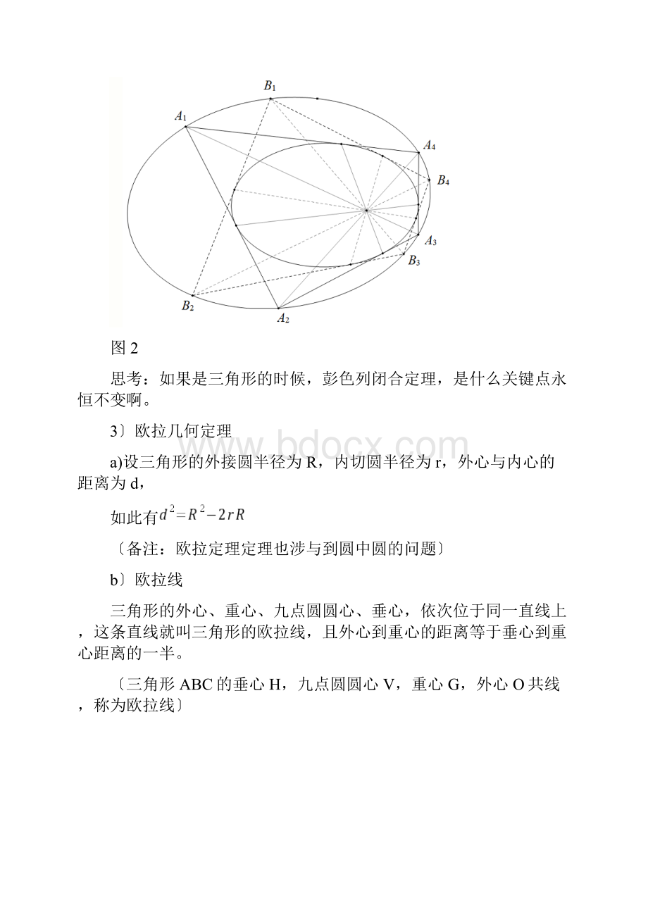 从欧拉几何定理到彭色列闭合定理欧拉彭色列大狗熊线.docx_第2页