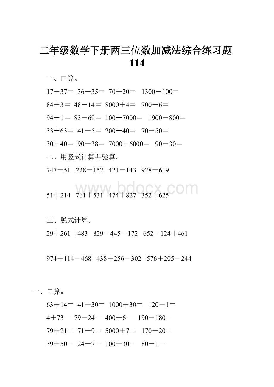 二年级数学下册两三位数加减法综合练习题114.docx