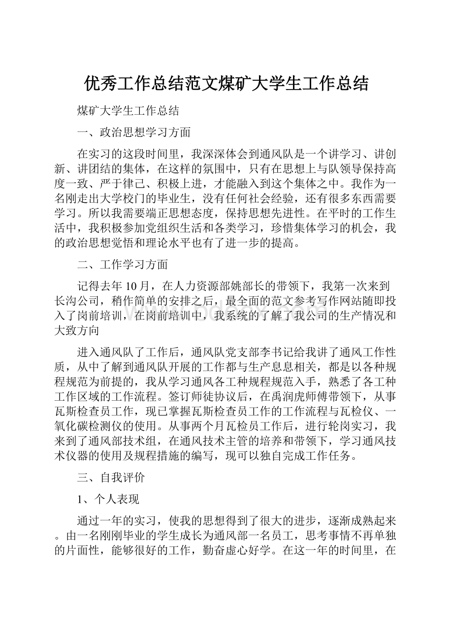 优秀工作总结范文煤矿大学生工作总结.docx