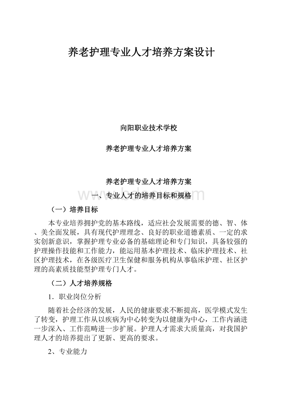 养老护理专业人才培养方案设计.docx