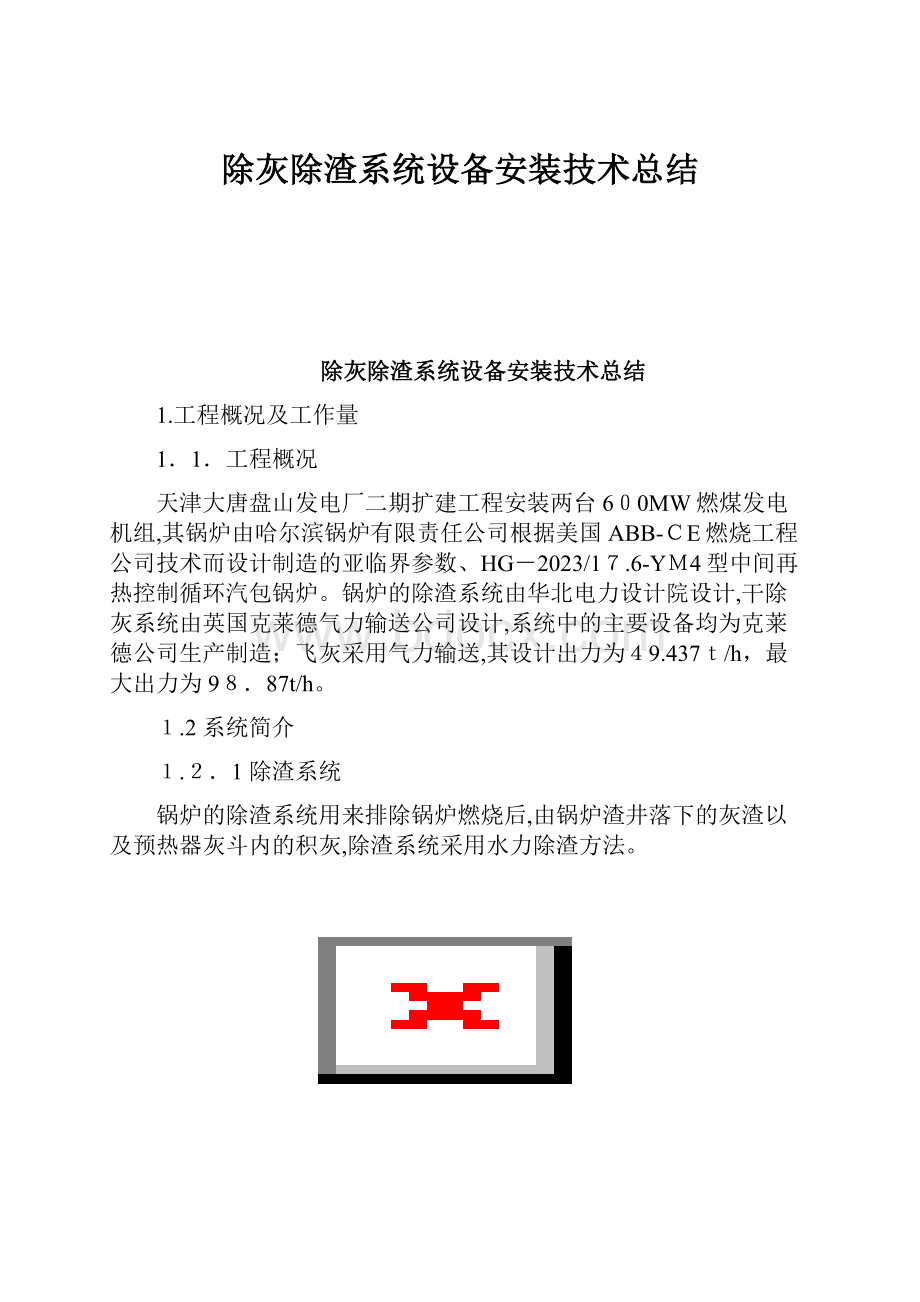 除灰除渣系统设备安装技术总结.docx